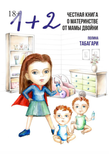 Полина Табагари - 1+2: Честная книга о материнстве от мамы двойни