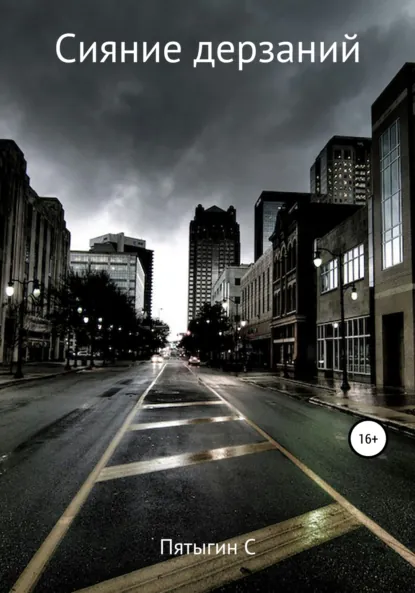 Обложка книги Сияние дерзаний (сектант), Сергей Пятыгин