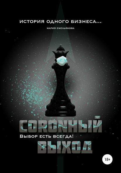 Мария Емельянова — Coronный выход