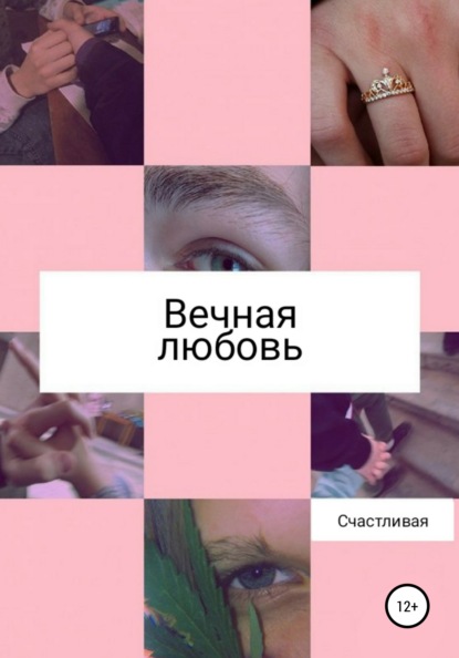 

Вечная любовь