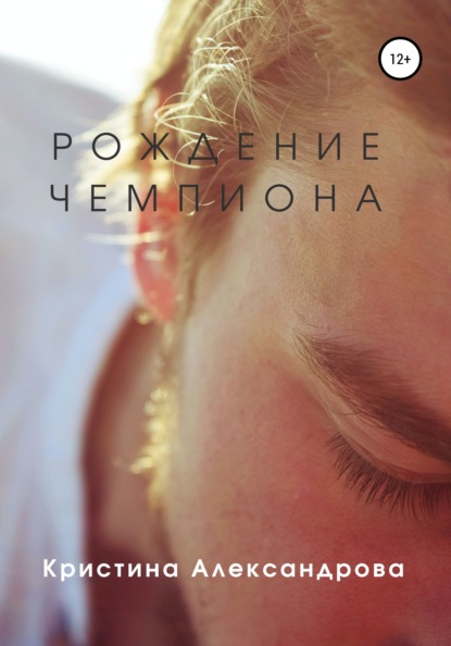 Кристина Александрова Рождение чемпиона