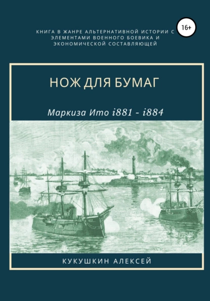 Обложка книги Нож для бумаг, Алексей Николаевич Кукушкин