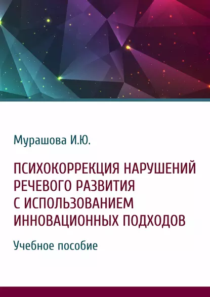 Обложка книги Психокоррекция нарушений речевого развития с использованием инновационных подходов, И. Ю. Мурашова