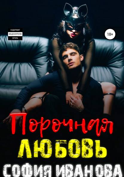 

Порочная любовь
