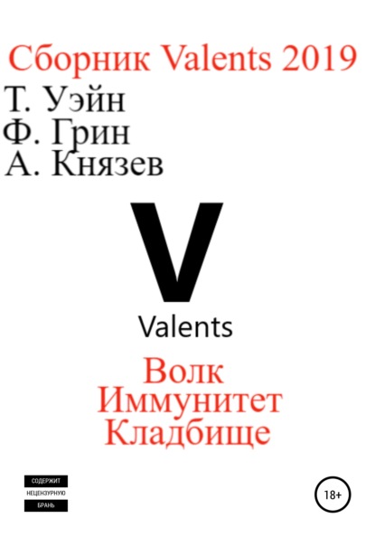 Антон Князев — Valents 2019. Сборник рассказов