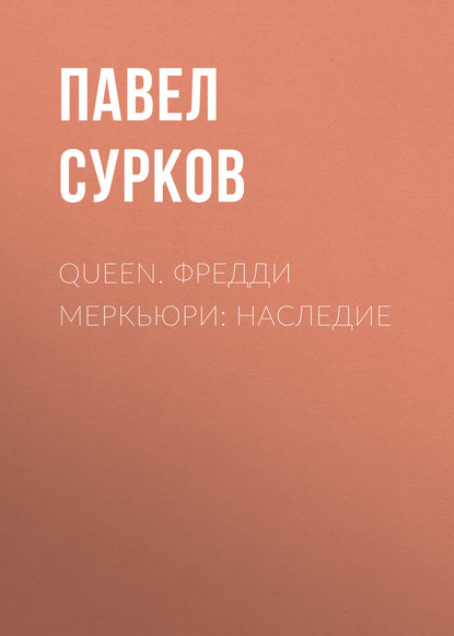 Павел Владимирович Сурков - Queen. Фредди Меркьюри: наследие