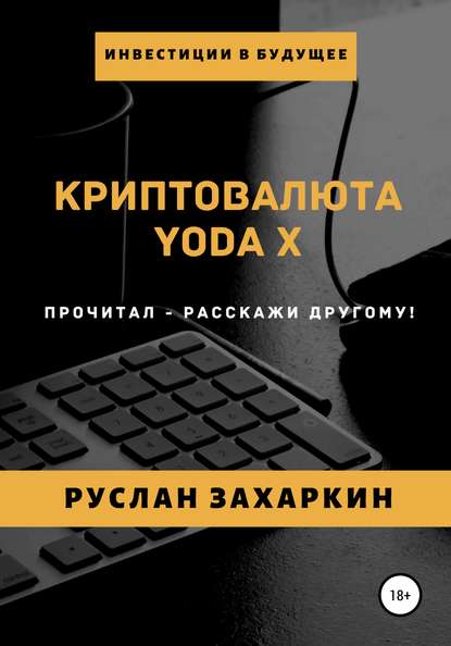 Руслан Игоревич Захаркин - Криптовалюта Yoda X