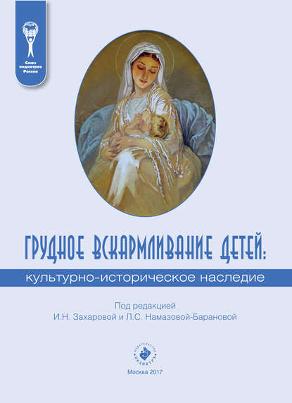 

Грудное вскармливание детей: культурно-историческое наследие