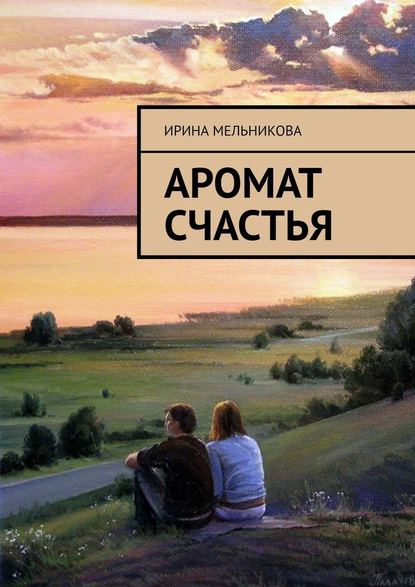 Ирина Александровна Мельникова - Аромат счастья