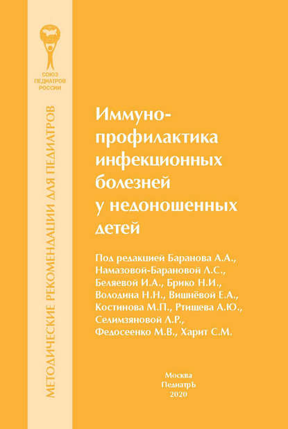 

Иммунопрофилактика инфекционных болезней у недоношенных детей