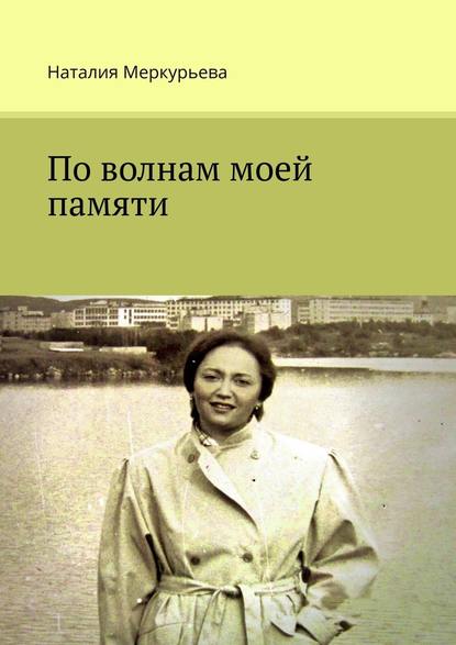 Наталия Меркурьева - По волнам моей памяти