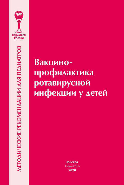 

Вакцинопрофилактика ротавирусной инфекции у детей