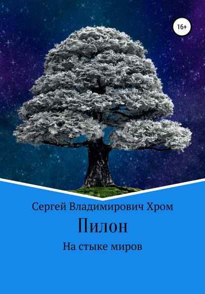 Пилон. На стыке миров - Сергей Владимирович Хром