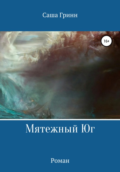 

Мятежный Юг