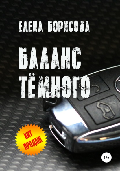

Баланс тёмного