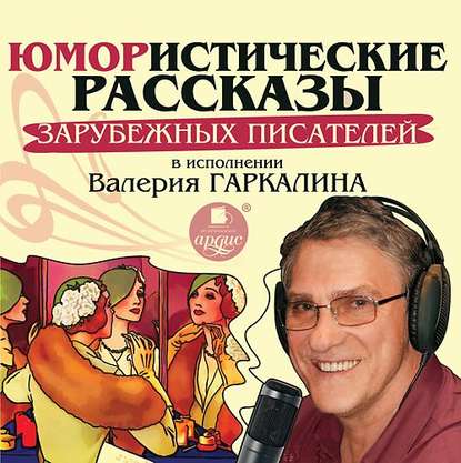 Сборник - Юмористические рассказы зарубежных писателей в исполнении Валерия Гаркалина