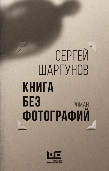 Сергей Шаргунов - Книга без фотографий