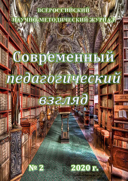 Современный педагогический взгляд №2/2020