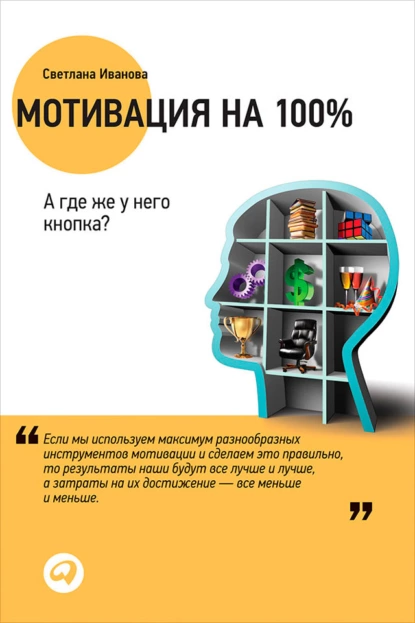 Обложка книги Мотивация на 100%. А где же у него кнопка?, С. В. Иванова