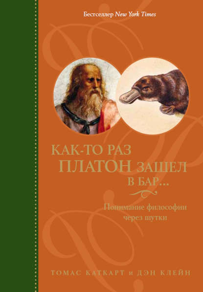 Томас Каткарт - Как-то раз Платон зашел в бар… Понимание философии через шутки