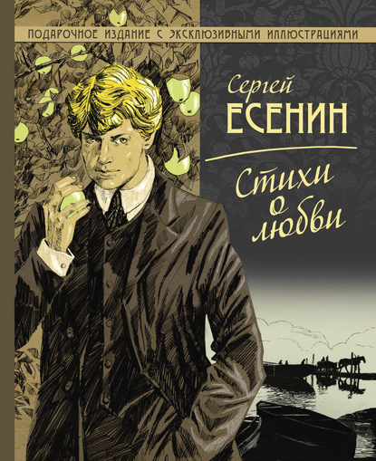 Сергей Александрович Есенин — Стихи о любви