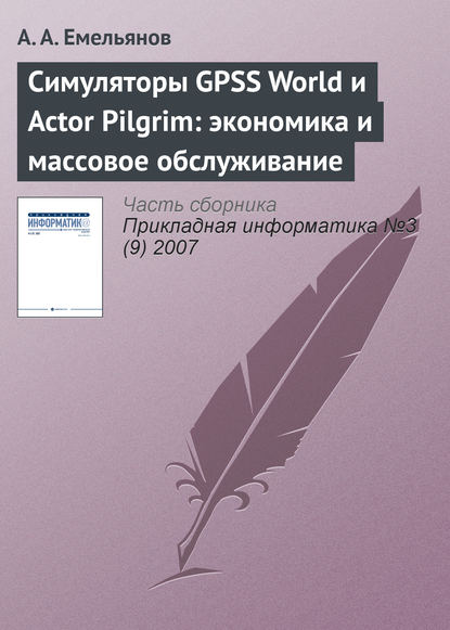 А. А. Емельянов — Симуляторы GPSS World и Actor Pilgrim: экономика и массовое обслуживание