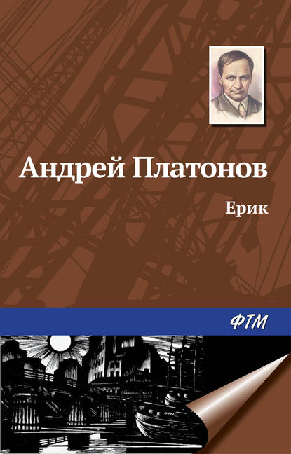 Андрей Платонов — Ерик