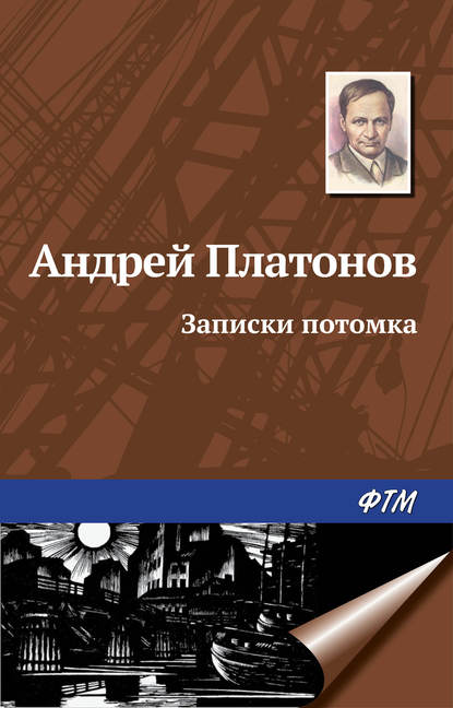 Андрей Платонов — Записки потомка (сборник)
