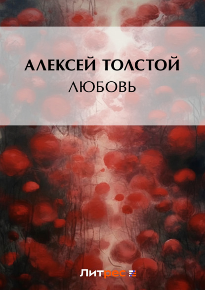 Алексей Толстой — Любовь
