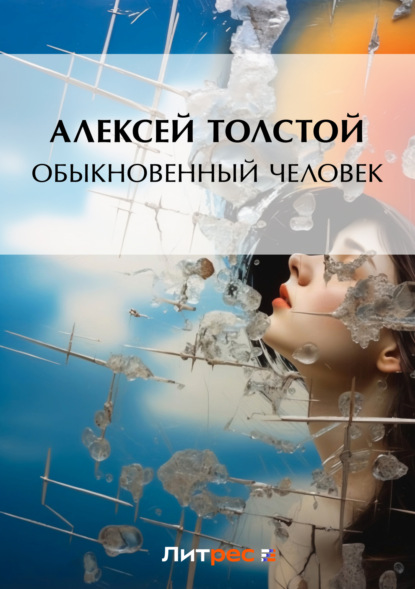 Алексей Толстой — Обыкновенный человек