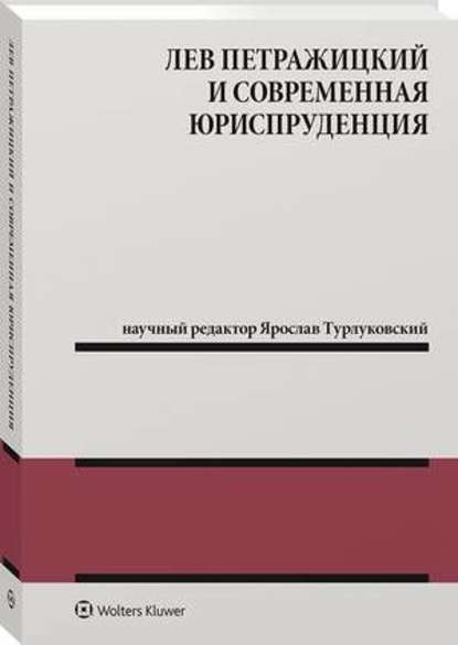 Jarosław Turłukowski - Лев Петражицкий и современная юриспруденция