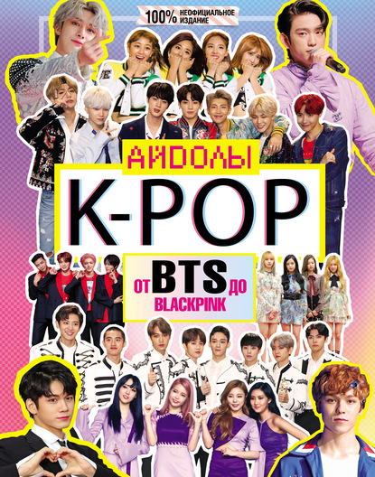 K-POP. Айдолы от BTS до BLACKPINK