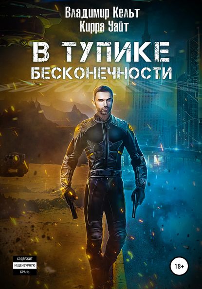 В тупике бесконечности (Владимир Кельт). 2019г. 