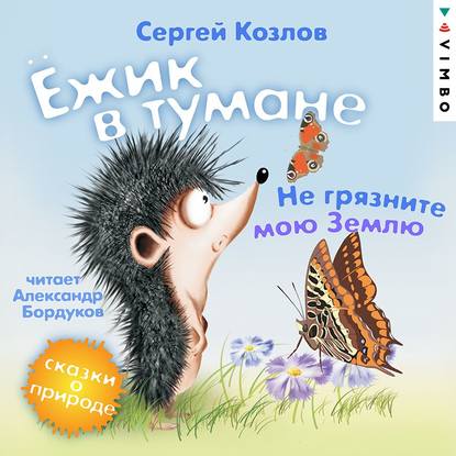 Аудиокнига Ёжик в тумане. Не грязните мою Землю. Сказки о природе ISBN 