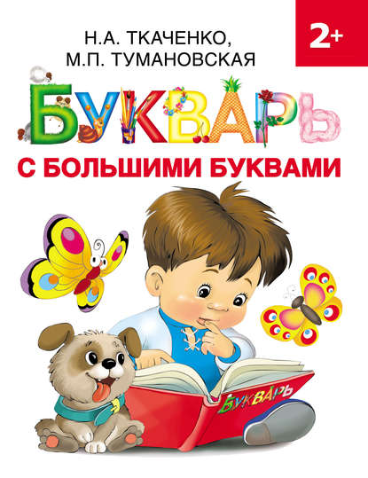 М. П. Тумановская - Букварь с большими буквами