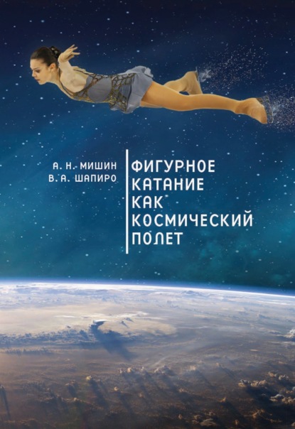 Мишин Алексей Фигурное катание как космический полет