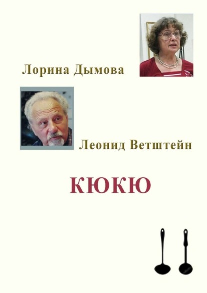 Леонид Ветштейн — КЮКЮ