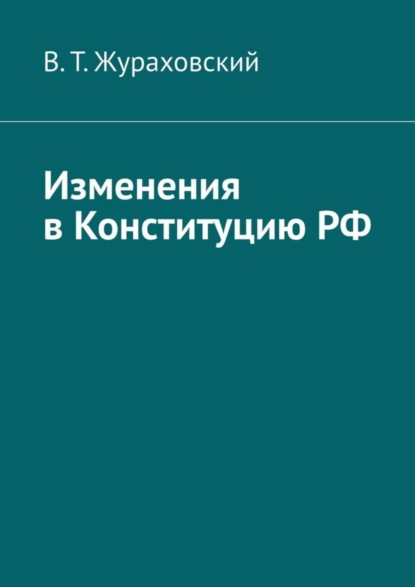 В. Т. Жураховский - Изменения в Конституцию РФ