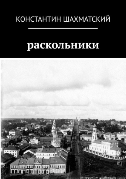 Раскольники (Константин Шахматский). 