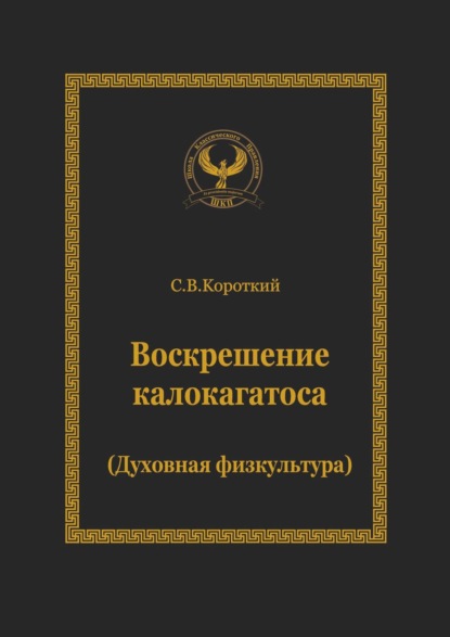 Сергей Викторович Короткий — Воскрешение калокагатоса. Духовная физкультура