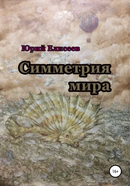 Обложка книги Симметрия мира, Юрий Павлович Елисеев