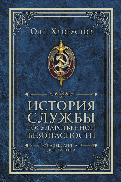 

История службы государственной безопасности. От Александра I до Сталина