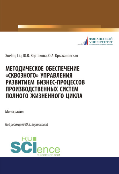 Ю. В. Вертакова - Методическое обеспечение «сквозного» управления развитием бизнес-процессов производственных систем полного жизненного цикла