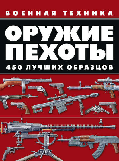 В. В. Ликсо - Оружие пехоты. 450 лучших образцов