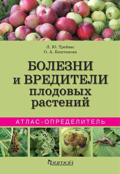 Любовь Трейвас - Болезни и вредители плодовых растений