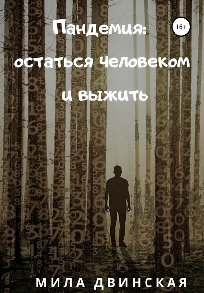 

Пандемия: остаться человеком и выжить