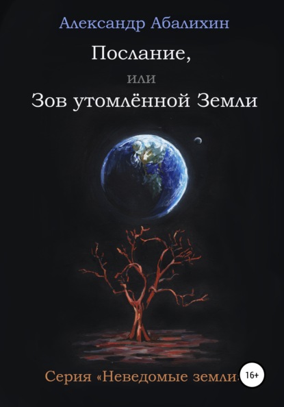 Послание, или Зов утомлённой Земли : Александр Юрьевич Абалихин
