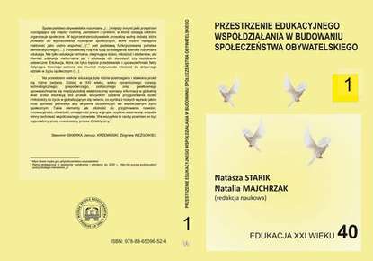 Группа авторов - Przestrzenie edukacyjnego współdziałania w budowaniu społeczeństwa obywatelskiego t.1