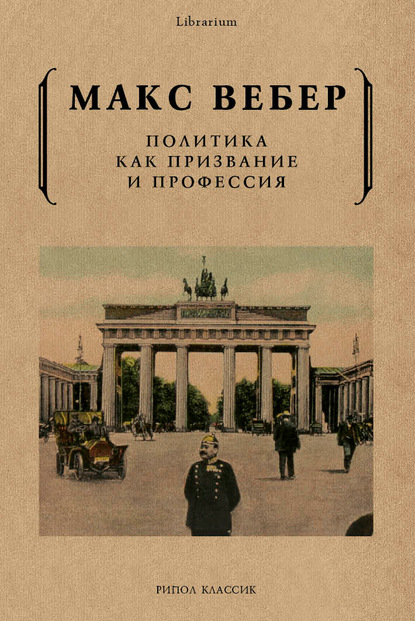 Политика как призвание и профессия (Макс Вебер). 1919г. 