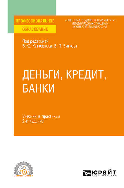 

Деньги, кредит, банки 2-е изд., пер. и доп. Учебник и практикум для СПО